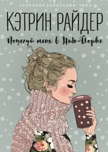 Кэтрин Райдер - Поцелуй меня в Нью-Йорке обложка книги