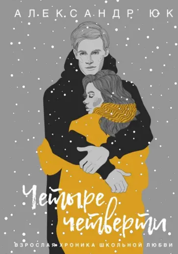 Александр Юк - Четыре четверти. Взрослая хроника школьной любви обложка книги