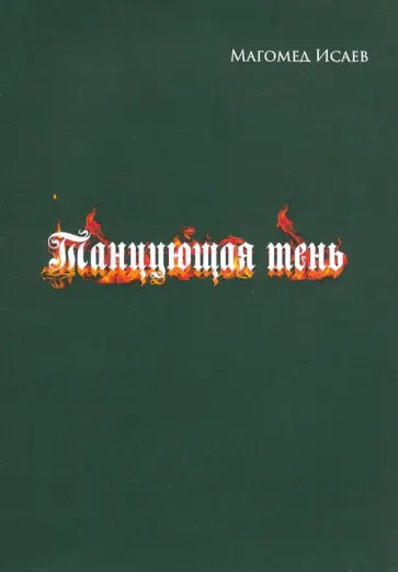 Магомед Исаев - Танцующая тень обложка книги