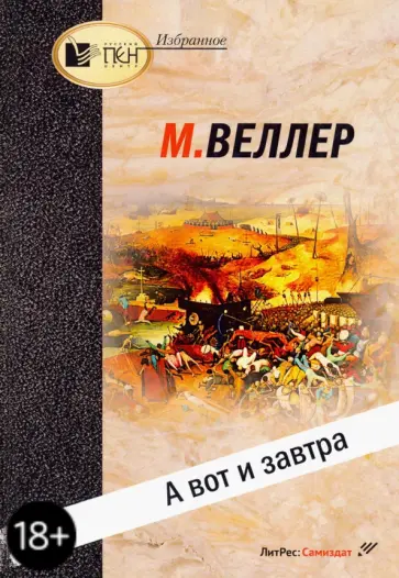 Михаил Веллер - А вот и завтра обложка книги
