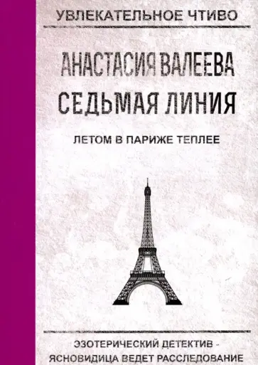 Анастасия Валеева - Седьмая Линия. Летом в Париже теплее обложка книги