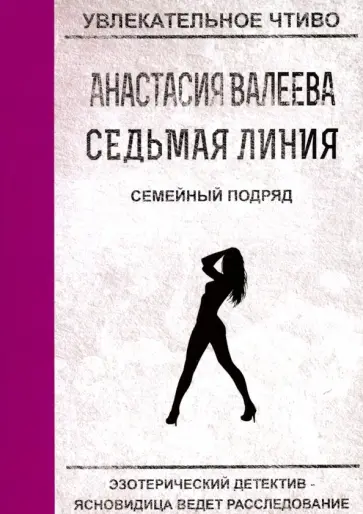 Анастасия Валеева - Седьмая линия. Семейный подряд обложка книги