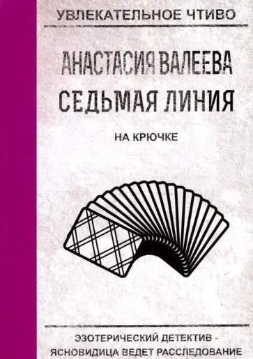 Анастасия Валеева - Седьмая линия. На крючке обложка книги