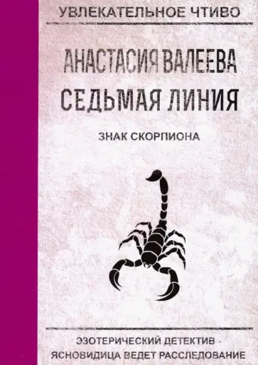 Анастасия Валеева - Седьмая линия. Знак скорпиона обложка книги