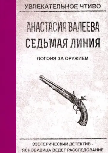 Анастасия Валеева - Седьмая линия. Погоня за оружием обложка книги