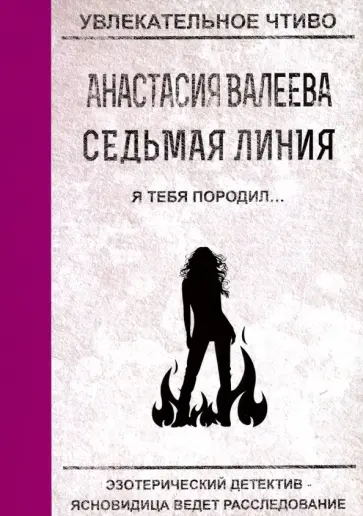 Анастасия Валеева - Седьмая линия. Я тебя породил... обложка книги