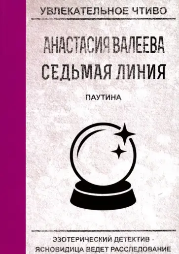 Анастасия Валеева - Седьмая линия. Паутина обложка книги