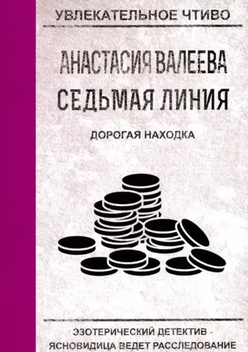 Анастасия Валеева - Седьмая линия. Дорогая находка обложка книги