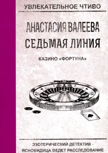 Анастасия Валеева - Седьмая линия. Казино "Фортуна" обложка книги