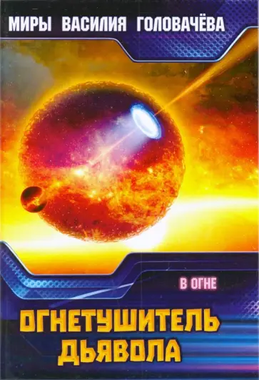 Василий Головачев - Огнетушитель Дьявола. В огне обложка книги