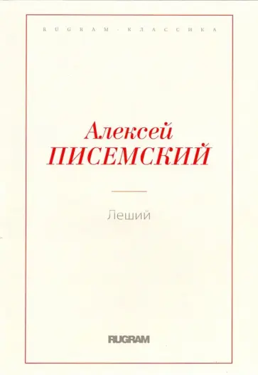 Алексей Писемский - Леший обложка книги