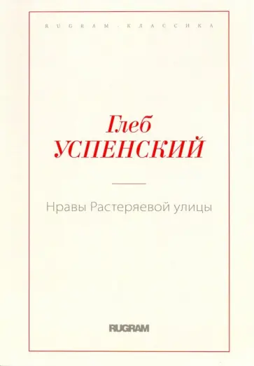 Глеб Успенский - Нравы Растеряевой улицы обложка книги