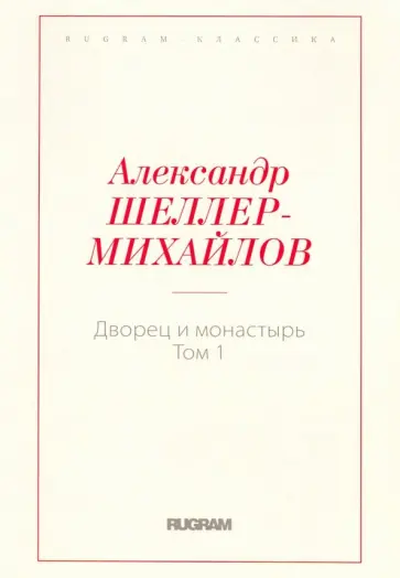 Александр Шеллер-Михайлов - Дворец и монастырь. Том 1 обложка книги