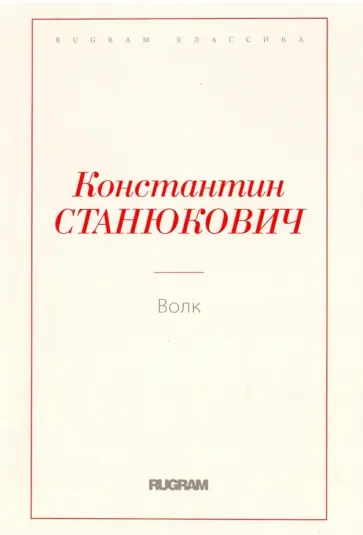 Константин Станюкович - Волк Константин Станюкович - Волк обложка книги