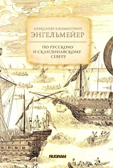 Александр Энгельмейер - По русскому и скандинавскому северу Александр Энгельмейер - По русскому и скандинавскому северу обложка книги