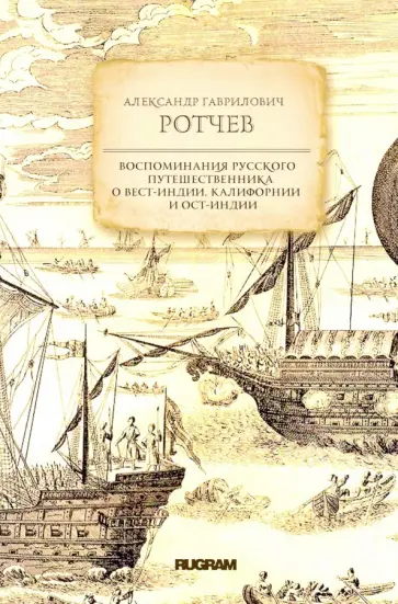 Александр Ротчев - Воспоминания русского путешественника о Вест-Индии Александр Ротчев - Воспоминания русского путешественника о Вест-Индии обложка книги