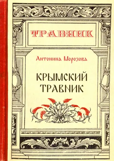 Антонина Морозова - Крымский травник обложка книги
