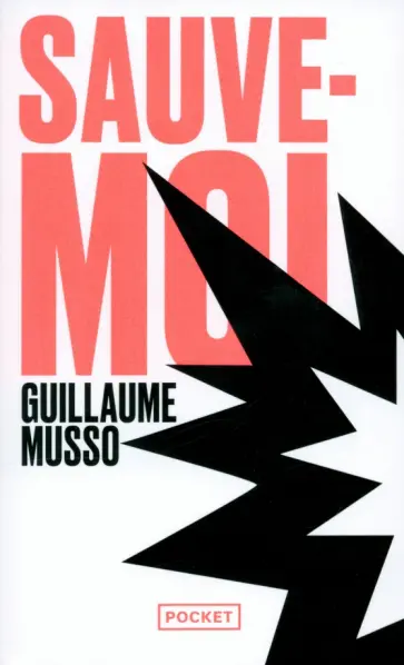 Guillaume Musso - Sauve-moi обложка книги