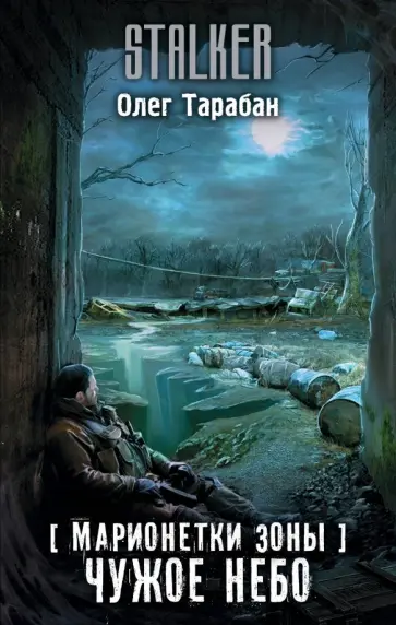Олег Тарабан - Марионетки Зоны. Чужое небо Олег Тарабан - Марионетки Зоны. Чужое небо обложка книги