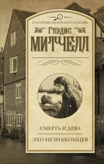 Глэдис Митчелл - Смерть и дева. Эхо незнакомцев Глэдис Митчелл - Смерть и дева. Эхо незнакомцев обложка книги