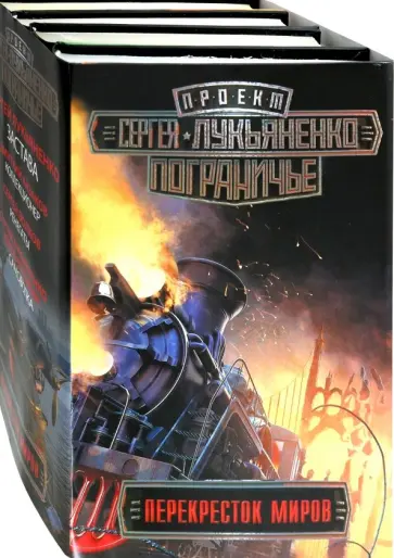 Лукьяненко, Казаков - Пограничье. Перекресток миров. Комплект из 4-х книг Лукьяненко, Казаков - Пограничье. Перекресток миров. Комплект из 4-х книг обложка книги