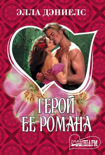 Элла Дэниелс - Герой ее романа обложка книги