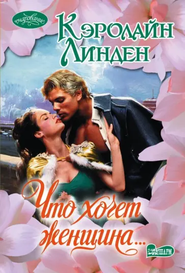 Кэролайн Линден - Что хочет женщина... обложка книги