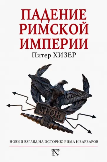 Питер Хизер - Падение Римской империи Питер Хизер - Падение Римской империи обложка книги