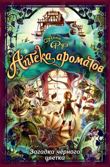 Анна Руэ - Загадка чёрного цветка Анна Руэ - Загадка чёрного цветка обложка книги