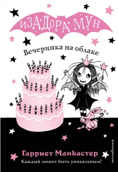 Гарриет Манкастер - Вечеринка на облаке обложка книги