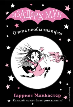 Гарриет Манкастер - Очень необычная фея обложка книги