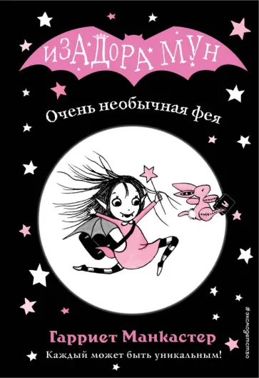 Гарриет Манкастер - Очень необычная фея обложка книги