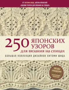 Хитоми Шида - 250 японских узоров для вязания на спицах. Большая коллекция дизайнов Хитоми Шида обложка книги