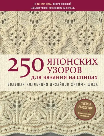Хитоми Шида - 250 японских узоров для вязания на спицах. Большая коллекция дизайнов Хитоми Шида Хитоми Шида - 250 японских узоров для вязания на спицах. Большая коллекция дизайнов Хитоми Шида обложка книги