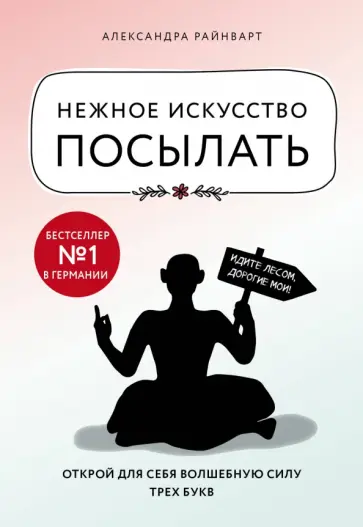 Александра Райнварт - Нежное искусство посылать. Открой для себя волшебную силу трех букв обложка книги
