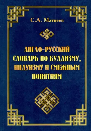 Сергей Матвеев - Англо-русский словарь по буддизму, индуизму и смежным понятиям обложка книги