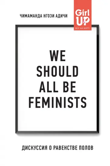 Чимаманда Адичи - We should all be feminists. Дискуссия о равенстве полов обложка книги