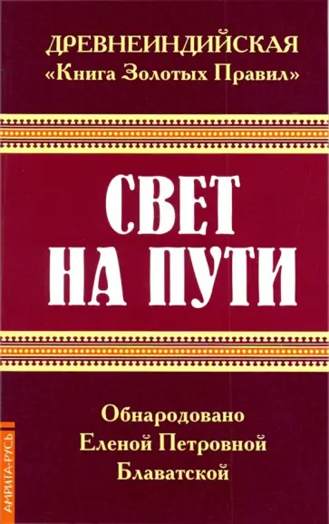 Елена Блаватская - Древнеиндийская "Книги Золотых Правил". Свет на Пути обложка книги