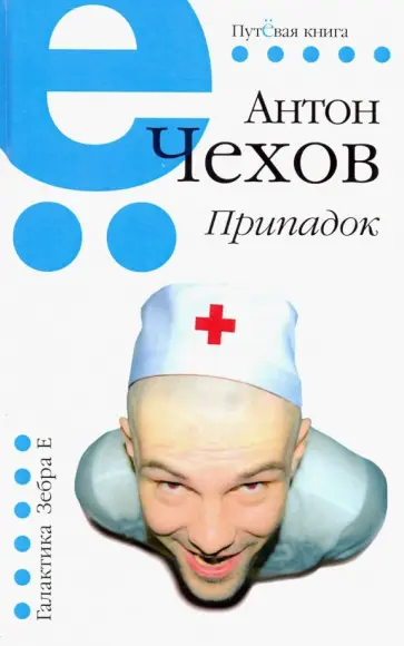 Антон Чехов - Припадок Антон Чехов - Припадок обложка книги