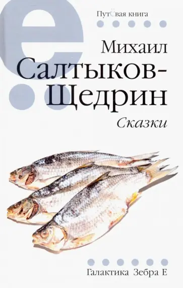 Михаил Салтыков-Щедрин - Сказки Михаил Салтыков-Щедрин - Сказки обложка книги