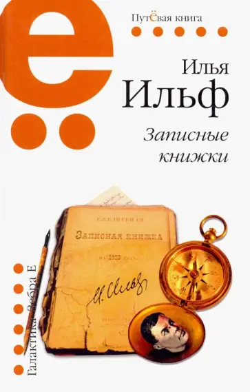 Илья Ильф - Записные книжки Илья Ильф - Записные книжки обложка книги