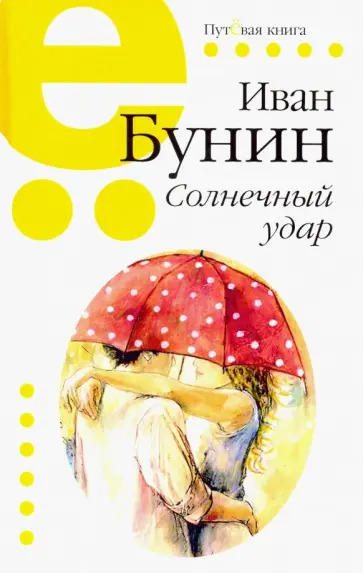 Иван Бунин - Солнечный удар Иван Бунин - Солнечный удар обложка книги