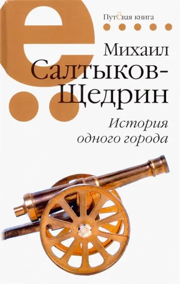 Михаил Салтыков-Щедрин - История одного города Михаил Салтыков-Щедрин - История одного города обложка книги