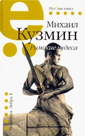 Михаил Кузмин - Римские чудеса Михаил Кузмин - Римские чудеса обложка книги