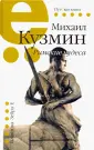 Кузмин Михаил Алексеевич
