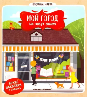 Мария Шкурина - Где живут знания Мария Шкурина - Где живут знания обложка книги