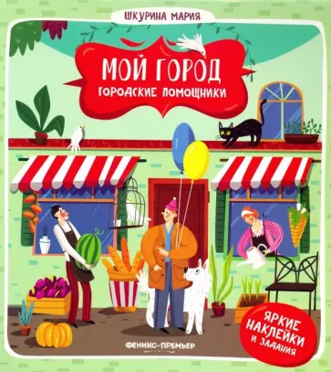 Мария Шкурина - Городские помощники обложка книги