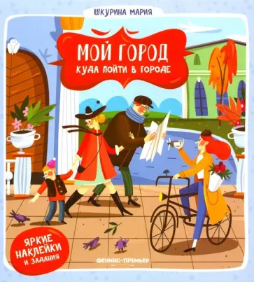 Мария Шкурина - Куда пойти в городе обложка книги