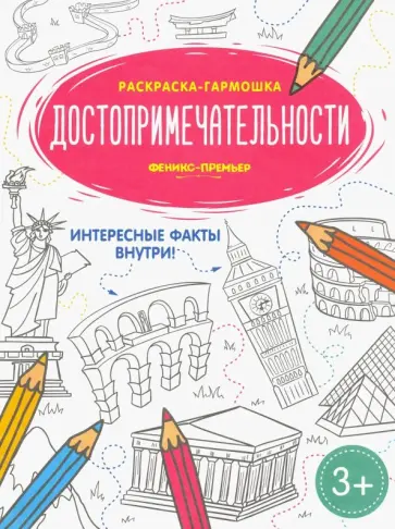 Достопримечательности. Книжка-раскраска Достопримечательности. Книжка-раскраска обложка книги