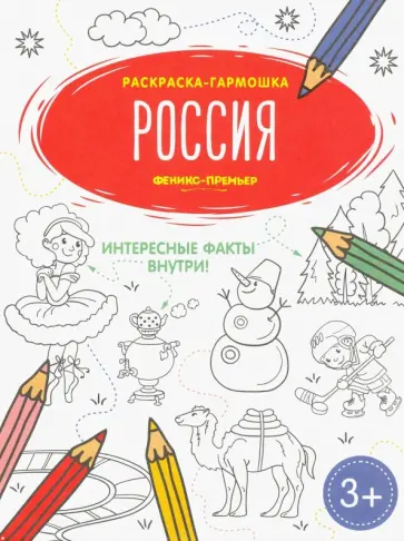 Россия. Книжка-раскраска Россия. Книжка-раскраска обложка книги
